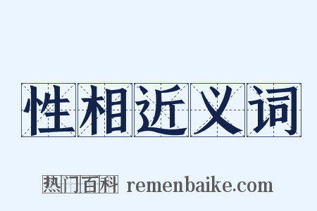 性相近义词是什么意思的图片